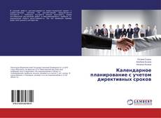 Buchcover von Календарное планирование с учетом директивных сроков