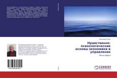 Copertina di Нравственно-психологические основы экономики и управления
