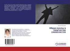 Bookcover of Образ куклы в творчестве символистов