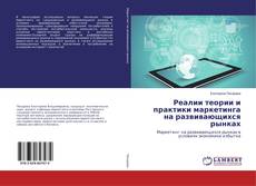 Bookcover of Реалии теории и практики маркетинга на развивающихся рынках
