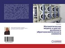 Bookcover of Математическая модель и расчет рулонного обратноосмотического элемента