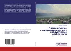 Bookcover of Промышленное скрещивание овец и их продуктивные особенности