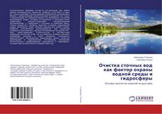 Bookcover of Очистка сточных вод как фактор охраны водной среды и гидросферы