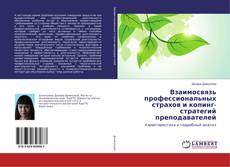 Buchcover von Взаимосвязь профессиональных страхов и копинг-стратегий преподавателей