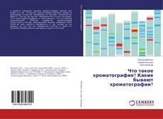 Copertina di Что такое хроматография? Какие бывают хроматографии?