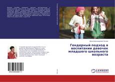 Buchcover von Гендерный подход в воспитании девочек младшего школьного возраста