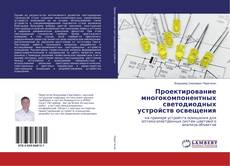 Bookcover of Проектирование многокомпонентных светодиодных устройств освещения