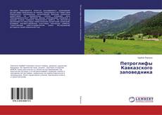 Bookcover of Петроглифы Кавказского заповедника