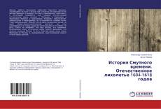 Bookcover of История Смутного времени. Отечественное лихолетье 1604-1618 годов