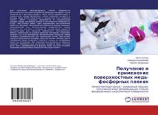 Bookcover of Получение и применение поверхностных медь-фосфорных пленок