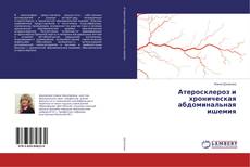 Bookcover of Атеросклероз и хроническая абдоминальная ишемия