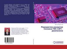 Bookcover of Парадигма развития техники ГИС СВЧ – диапазона
