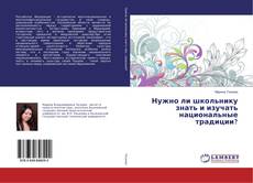 Bookcover of Нужно ли школьнику знать и изучать национальные традиции?