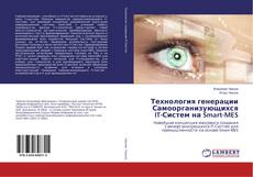 Bookcover of Технология генерации Самоорганизующихся IT-Систем на Smart-MES