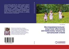 Buchcover von Экспериментально-опытное обучение английскому языку на начальном этапе
