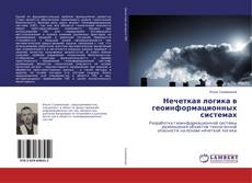 Bookcover of Нечеткая логика в геоинформационных системах