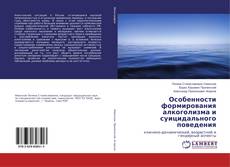 Bookcover of Особенности формирования алкоголизма и суицидального поведения
