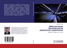Bookcover of Обеспечение безопасности дорожного движения