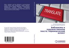 Bookcover of Библеизмы в художественном тексте: переводческий аспект