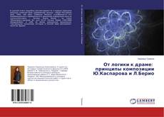 Bookcover of От логики к драме: принципы композиции Ю.Каспарова и Л.Берио