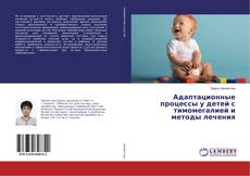 Bookcover of Адаптационные процессы у детей с тимомегалией и методы лечения