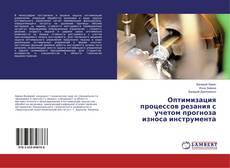 Bookcover of Оптимизация процессов резания с учетом прогноза износа инструмента