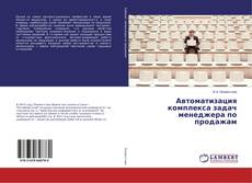 Обложка Автоматизация комплекса задач менеджера по продажам