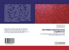 Bookcover of Антибактериальные сорбенты