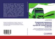 Buchcover von Снижение вредных выбросов дизелей путем их селективной очистки