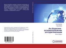 Copertina di Ал-Хорезми - основоположник алгоритмизации
