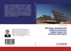 Bookcover of Методы измерения энергетических характеристик концентраторов