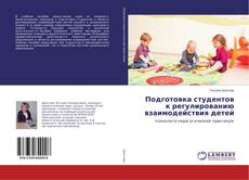 Bookcover of Подготовка студентов к регулированию взаимодействия детей