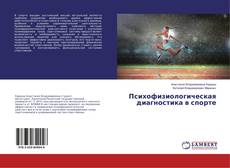 Bookcover of Психофизиологическая диагностика в спорте