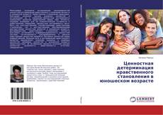 Bookcover of Ценностная детерминация нравственного становления в юношеском возрасте