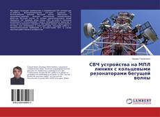 Bookcover of СВЧ устройства на МПЛ линиях с кольцевыми резонаторами бегущей волны