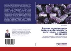 Анализ минерального сырья на обогатимость оптическим методом сепарации的封面