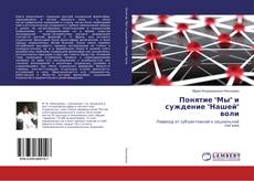Copertina di Понятие "Мы" и суждение "Нашей" воли