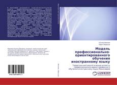 Copertina di Модель профессионально-ориентированного обучения иностранному языку