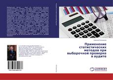 Borítókép a  Применение статистических методов при выборочной проверке в аудите - hoz