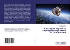 Borítókép a  К истории научного сообщества физиков СССР и России - hoz
