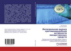 Buchcover von Интегральная оценка противомикробной активности лекарственных средств