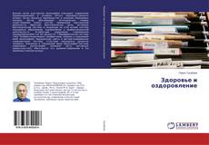 Bookcover of Здоровье и оздоровление
