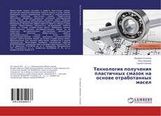 Bookcover of Технология получения пластичных смазок на основе отработанных масел