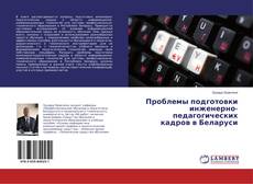 Bookcover of Проблемы подготовки инженерно-педагогических кадров в Беларуси