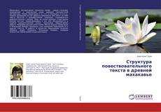 Buchcover von Структура повествовательного текста в древней махакавье