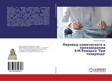 Bookcover of Перевод комического в произведении Э.М.Ремарка "Три товарища"
