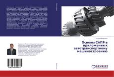 Bookcover of Основы САПР в приложении к автотранспортному машиностроению