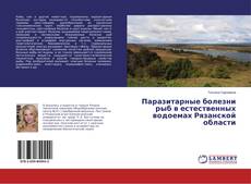 Bookcover of Паразитарные болезни рыб в естественных водоемах Рязанской области