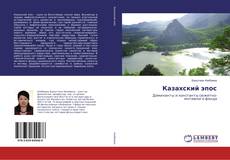 Buchcover von Казахский эпос