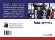 Copertina di Основы надежности мобильной техники